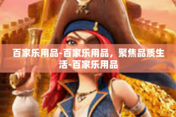 百家乐用品-百家乐用品，聚焦品质生活-百家乐用品