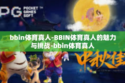 bbin体育真人-BBIN体育真人的魅力与挑战-bbin体育真人
