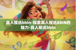 真人视讯bbin-探索真人视讯BBIN的魅力-真人视讯bbin