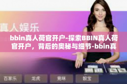 bbin真人荷官开户-探索BBIN真人荷官开户，背后的奥秘与细节-bbin真人荷官开户