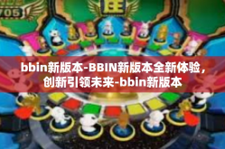 bbin新版本-BBIN新版本全新体验，创新引领未来-bbin新版本
