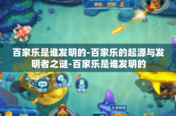 百家乐是谁发明的-百家乐的起源与发明者之谜-百家乐是谁发明的