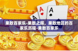 果敢百家乐-果敢之辉，果敢地区的百家乐历程-果敢百家乐