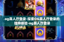 og真人厅登录-探索OG真人厅登录的独特体验-og真人厅登录