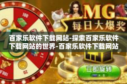百家乐软件下载网站-探索百家乐软件下载网站的世界-百家乐软件下载网站