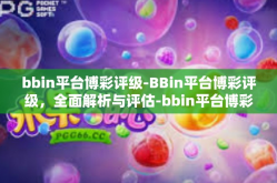 bbin平台博彩评级-BBin平台博彩评级，全面解析与评估-bbin平台博彩评级