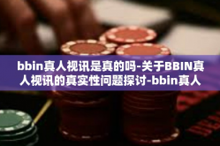 bbin真人视讯是真的吗-关于BBIN真人视讯的真实性问题探讨-bbin真人视讯是真的吗