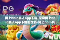 网上bbin真人app下载-探索网上bbin真人app下载的世界-网上bbin真人app下载