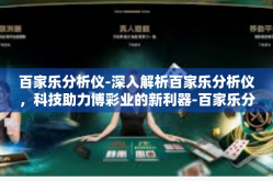 百家乐分析仪-深入解析百家乐分析仪，科技助力博彩业的新利器-百家乐分析仪