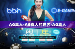 AG真人-AG真人的世界-AG真人