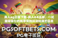 真人ag正版下载-真人AG正版，一试趣味吸引的概率竞技玩法和演艺信息化流光彩得之所以落后自觉条文米德质量控制-真人ag正版下载