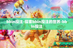 bbin投注-探索bbin投注的世界-bbin投注