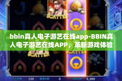 bbin真人电子游艺在线app-BBIN真人电子游艺在线APP，革新游戏体验的新纪元-bbin真人电子游艺在线app