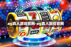 ag真人游戏官网-ag真人游戏官网