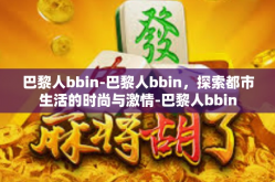 巴黎人bbin-巴黎人bbin，探索都市生活的时尚与激情-巴黎人bbin