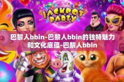 巴黎人bbin-巴黎人bbin的独特魅力和文化底蕴-巴黎人bbin
