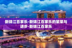新锦江百家乐-新锦江百家乐的繁荣与进步-新锦江百家乐
