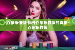 百家乐作假-揭开百家乐作假的真相-百家乐作假