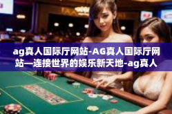 ag真人国际厅网站-AG真人国际厅网站—连接世界的娱乐新天地-ag真人国际厅网站
