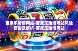 百家乐赌博网站-百家乐赌博网站风险警告及解析-百家乐赌博网站