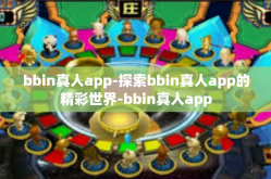 bbin真人app-探索bbin真人app的精彩世界-bbin真人app