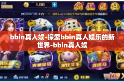 bbin真人娱-探索bbin真人娱乐的新世界-bbin真人娱
