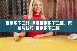 百家乐下三路-探索百家乐下三路，策略与技巧-百家乐下三路