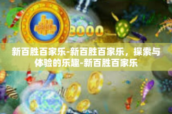 新百胜百家乐-新百胜百家乐，探索与体验的乐趣-新百胜百家乐
