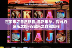 百家乐之自然旅程-自然乐章，探寻百家乐之旅-百家乐之自然旅程