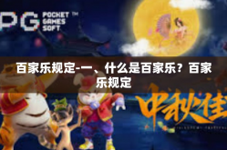 百家乐规定-一、什么是百家乐？百家乐规定
