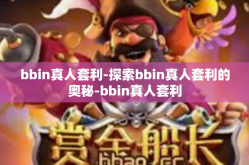 bbin真人套利-探索bbin真人套利的奥秘-bbin真人套利