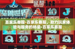 百家乐客服-百家乐客服，助力玩家体验与服务的桥梁-百家乐客服