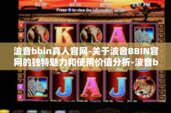 波音bbin真人官网-关于波音BBIN官网的独特魅力和使用价值分析-波音bbin真人官网