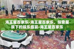 海王星百家乐-海王星百家乐，探索星辰下的娱乐盛宴-海王星百家乐
