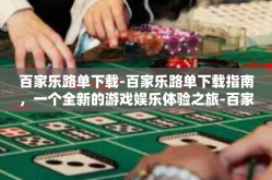 百家乐路单下载-百家乐路单下载指南，一个全新的游戏娱乐体验之旅-百家乐路单下载