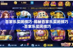 百家乐买闲技巧-揭秘百家乐买闲技巧-百家乐买闲技巧