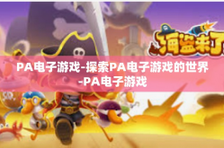 PA电子游戏-探索PA电子游戏的世界-PA电子游戏