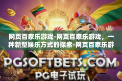 网页百家乐游戏-网页百家乐游戏，一种新型娱乐方式的探索-网页百家乐游戏