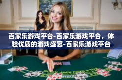 百家乐游戏平台-百家乐游戏平台，体验优质的游戏盛宴-百家乐游戏平台