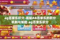 ag百家乐积分-揭秘AG百家乐的积分机制与策略-ag百家乐积分