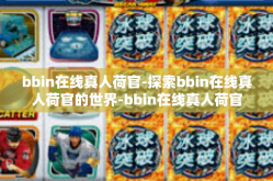 bbin在线真人荷官-探索bbin在线真人荷官的世界-bbin在线真人荷官