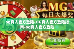 og真人官方登陆-OG真人官方登陆指南-og真人官方登陆