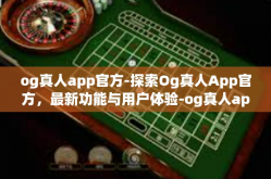 og真人app官方-探索Og真人App官方，最新功能与用户体验-og真人app官方
