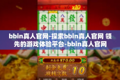 bbin真人官网-探索bbin真人官网 领先的游戏体验平台-bbin真人官网