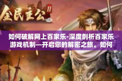 如何破解网上百家乐-深度剖析百家乐游戏机制—开启您的解密之旅。如何破解网上百家乐