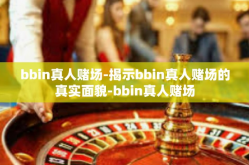 bbin真人赌场-揭示bbin真人赌场的真实面貌-bbin真人赌场