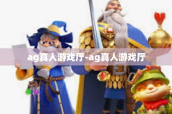ag真人游戏厅-ag真人游戏厅