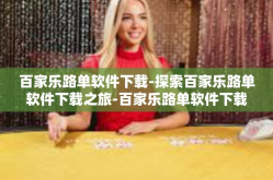 百家乐路单软件下载-探索百家乐路单软件下载之旅-百家乐路单软件下载
