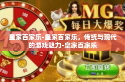 皇家百家乐-皇家百家乐，传统与现代的游戏魅力-皇家百家乐
