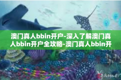 澳门真人bbin开户-深入了解澳门真人bbin开户全攻略-澳门真人bbin开户